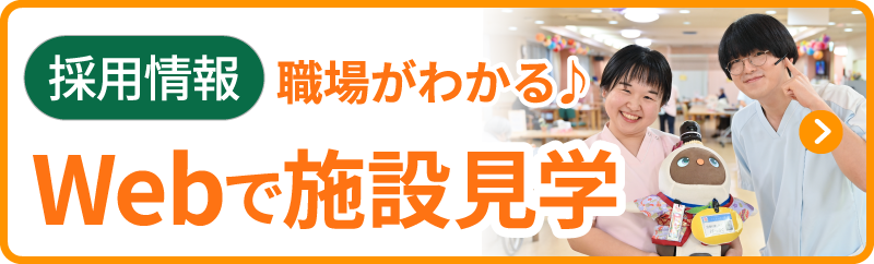Webで施設見学 当施設の魅力がわかります♪